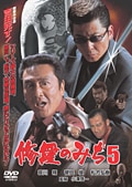 修羅のみち 5 東北(みちのく)殺しの軍団