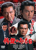 修羅のみち 6 血染めの海峡