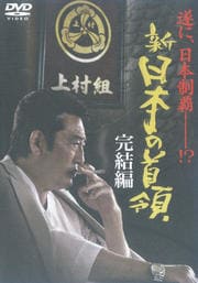 新・日本の首領 完結編