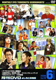 月刊DVD よしもと本物流 青版 2006 6月号 Vol.12