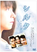 シルク 一般公開版 (2006日本)