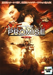 PROMISE <無極>