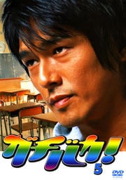 ガチバカ! 5