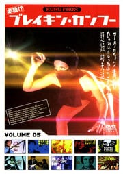 ɬ!? ֥쥤󡦥ա VOLUME 05
