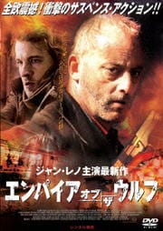 エンパイア・オブ・ザ・ウルフ