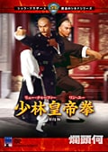 少林皇帝拳