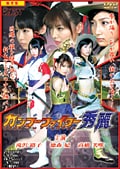 来世邂逅 カンフーファイター秀麗