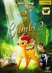 バンビ2 森のプリンス