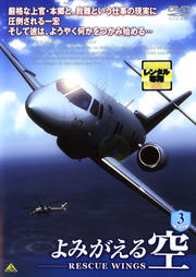 よみがえる空 -RESCUE WINGS- mission 3