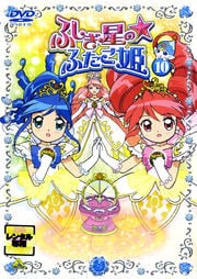 ふしぎ星の☆ふたご姫 10