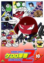 ケロロ軍曹 2ndシーズン 10