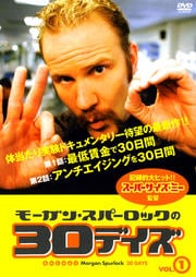 モーガン・スパーロックの30デイズ VOL.1