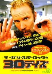 モーガン・スパーロックの30デイズ VOL.2