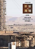 戸井十月 PRESENTS 世界の廃墟・南米篇 砂漠の蜃気楼 ハンバーストーン