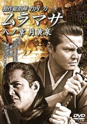 ムラマサ MURAMASA 八の章 月黄泉(つきよみ)