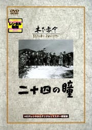 二十四の瞳