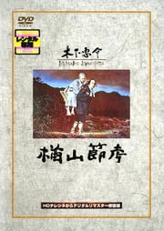 楢山節考(木下惠介監督)