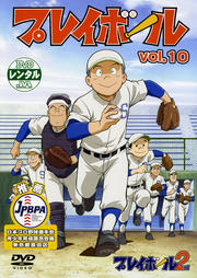 プレイボール vol.10