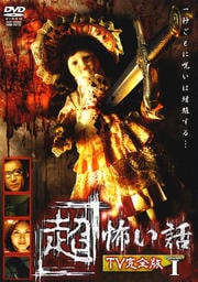 「超」怖い話 TV完全版 episode I