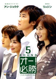 オー!必勝 インターナショナル・ヴァージョン 5ROUND