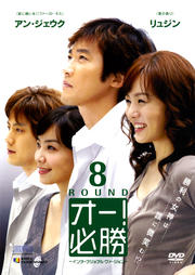 オー!必勝 インターナショナル・ヴァージョン 8ROUND