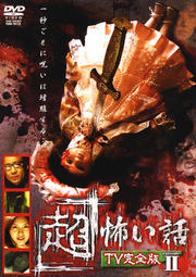 「超」怖い話 TV完全版 episode II