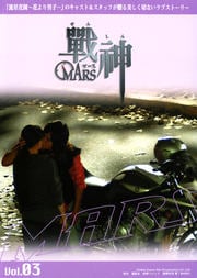 MARS Vol.03