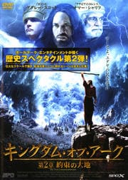 キングダム・オブ・アーク 第2章 約束の大地