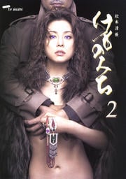 松本清張 けものみち 2