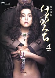 松本清張 けものみち 4
