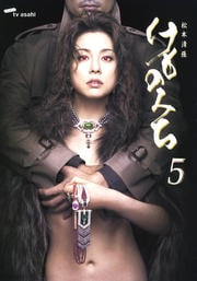 松本清張 けものみち 5