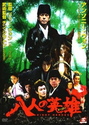八人の英雄(ヒーロー) 三