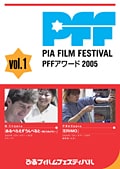 PFFアワード2005 vol.1