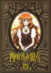 西の善き魔女セット