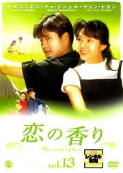 恋の香り vol.13