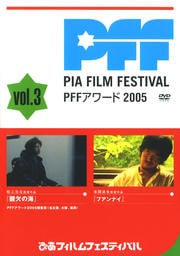 PFFアワード2005 vol.3