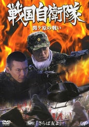 戦国自衛隊 関ヶ原の戦い 第一部「さらば友よ」