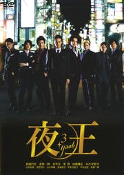 夜王 3