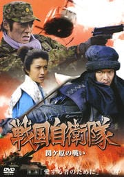 戦国自衛隊 関ヶ原の戦い 第二部「愛する者のために」