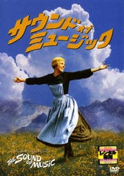 サウンド・オブ・ミュージック 完全日本語版