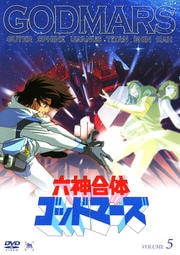 六神合体ゴッドマーズ VOLUME 5