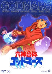 六神合体ゴッドマーズ VOLUME 6