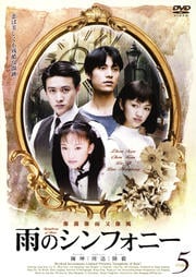 雨のシンフォニー 5