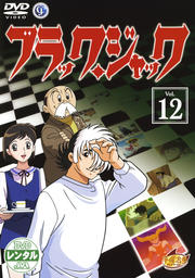 ブラック・ジャック Vol.12