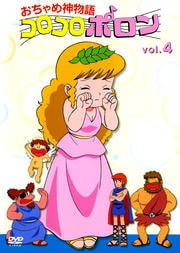 おちゃめ神物語コロコロポロン vol.4