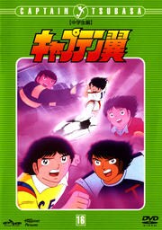 キャプテン翼 中学生編 Vol 16 小粥よう子 映画の宅配dvdレンタルならgeo