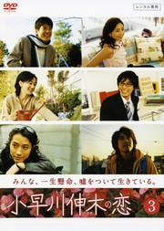小早川伸木の恋 3