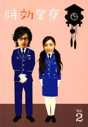 時効警察 Vol.2