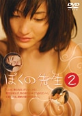 ぼくの先生 2