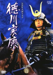 NHK大河ドラマ 徳川家康 完全版 DISC 12